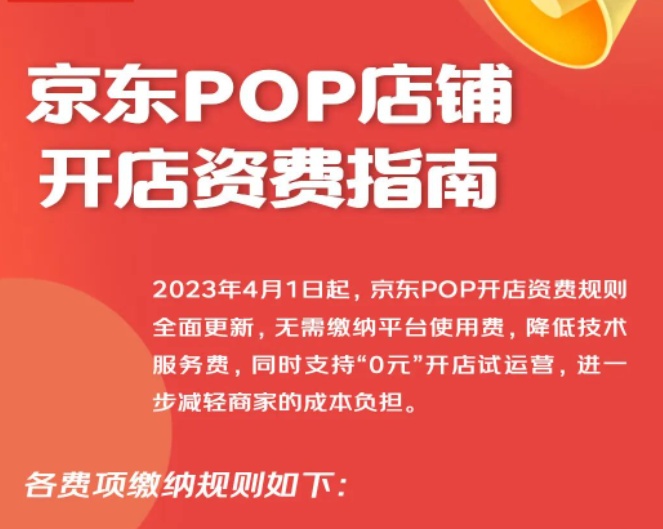 京東POP開店資費規則全面更新 約80%類目支持0元開店試運營