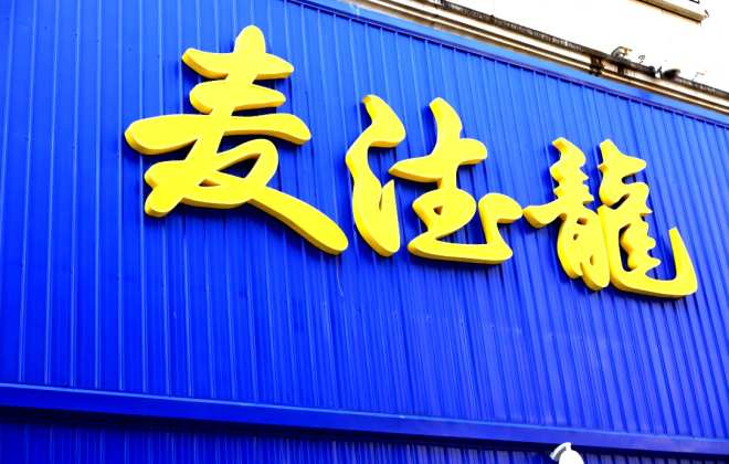 麥德龍商品開(kāi)發(fā)部總經(jīng)理余俊賢：打造自有品牌產(chǎn)品不能單純依靠方法論