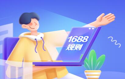 1688修訂官方直送綜合解決方案服務(wù)協(xié)議