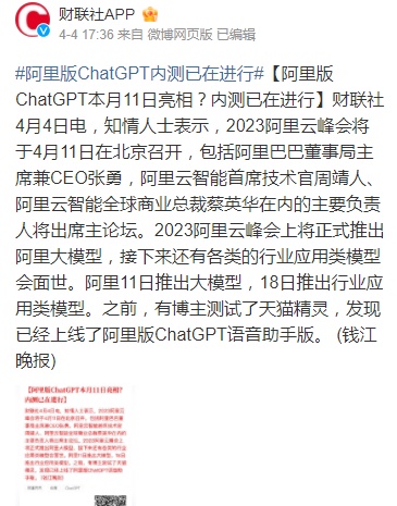 阿里云峰會將于4月11日召開 阿里版ChatGPT有望亮相