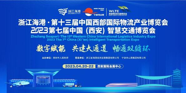 浙江省海港集團冠名第13屆西部物博會 浙陜攜手共建大通道 暢通雙循環