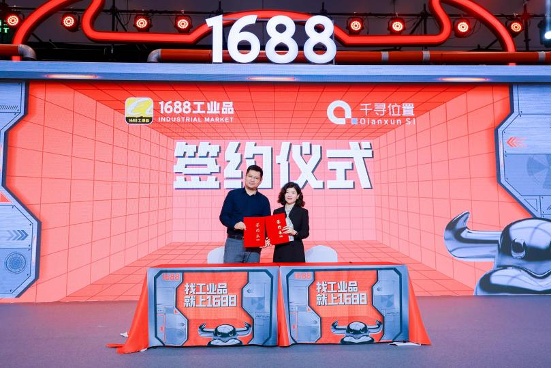 千尋位置宣布與1688達(dá)成合作 正式入駐1688工業(yè)品平臺(tái)