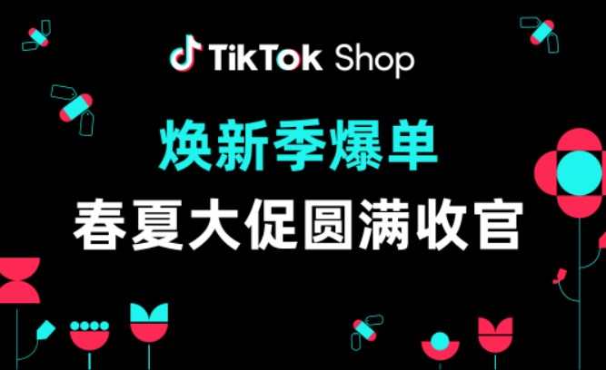 TikTok Shop春夏煥新大促收官：東南亞市場總GMV增長130%
