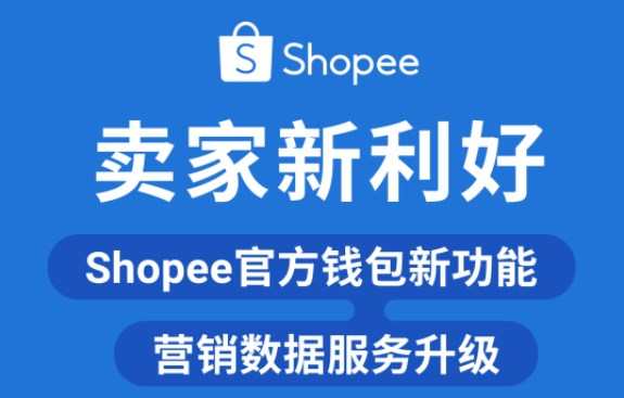 Shopee升級官方錢包功能和營銷數據服務
