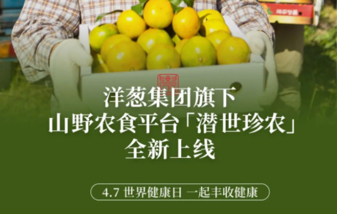洋蔥集團旗下山野農食平臺“潛世珍農”正式上線