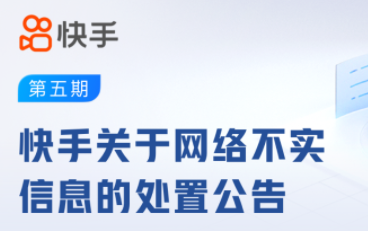 快手：平臺已處置電子科技集團相關負面信息6000余條