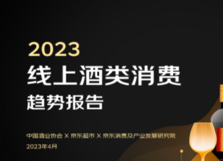 京東發(fā)布《2023線上酒類消費(fèi)趨勢報(bào)告》