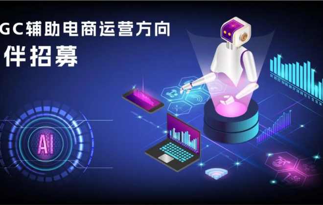 天貓DIGITAL生態實驗室招募AIGC輔助電商運營方向服務商