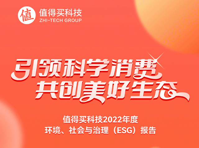 值得買科技發(fā)布《2022環(huán)境、社會與治理（ESG）報(bào)告》