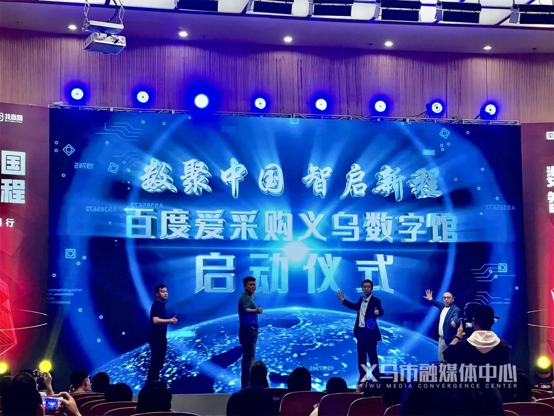 百度愛(ài)采購(gòu)義烏數(shù)字館上線(xiàn)