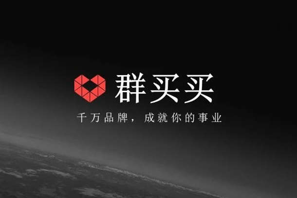 私域社交電商平臺群買買即將暫停服務