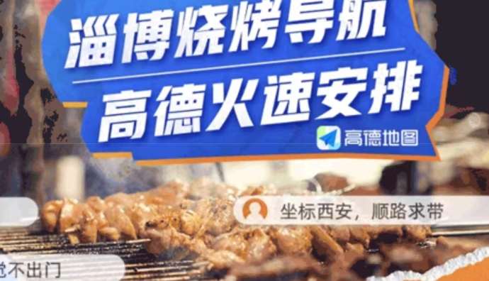 高德地圖推出“淄博燒烤導航”