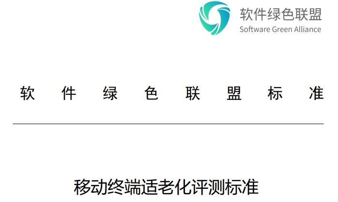 《移動終端適老化評測標準》發布 阿里巴巴、美團、字節跳動等起草