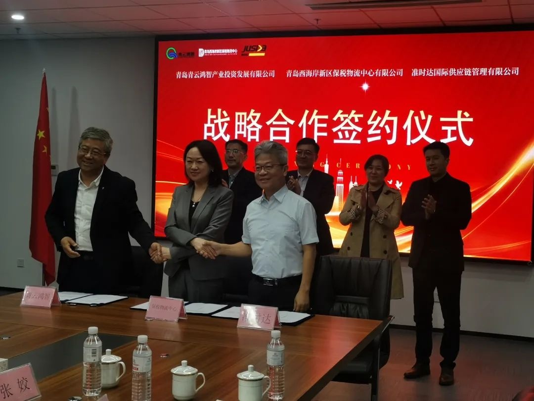 準時達與青云鴻智、青島西海岸保稅物流中心簽訂合作框架協議