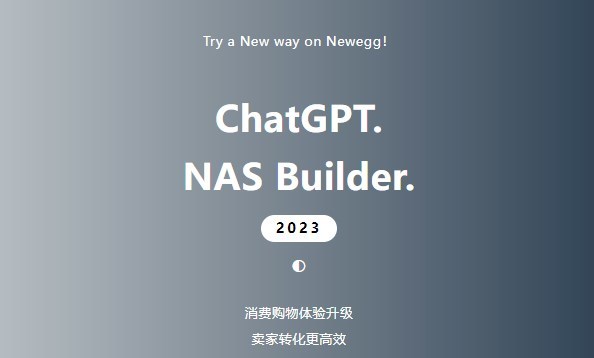 新蛋引入ChatGPT并推出NAS Builder新項目 幫助提升訂單轉化