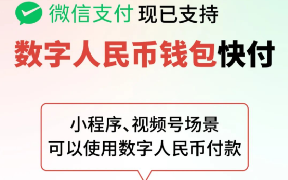 微信支付已支持使用數字人民幣錢包快付