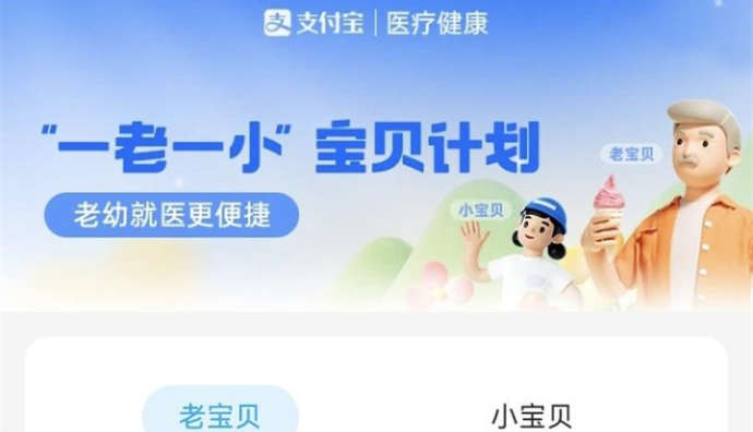 支付寶推出“一老一小寶貝計劃” 提供老幼便捷醫療專區