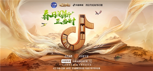 圖書行業(yè)的“新”生意，“抖音全民好書計劃·春日閱新正當(dāng)時”助力行業(yè)商家高效增長