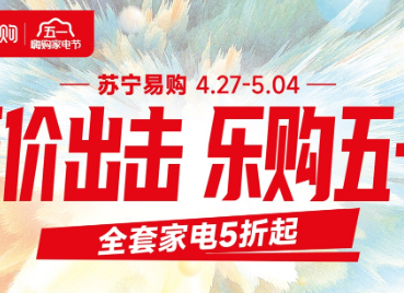 蘇寧易購(gòu)“五一”將新開48家門店
