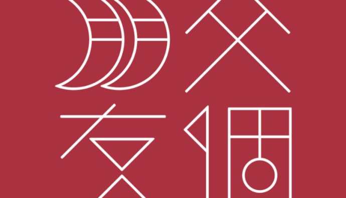 交個(gè)朋友崔東升：直播電商已進(jìn)入第二階段