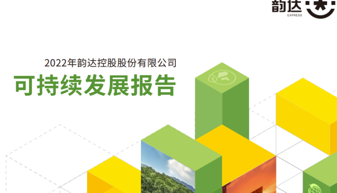 韻達(dá)發(fā)布2022年度可持續(xù)發(fā)展報(bào)告