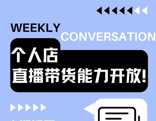 抖音個(gè)人店開放直播短視頻帶貨