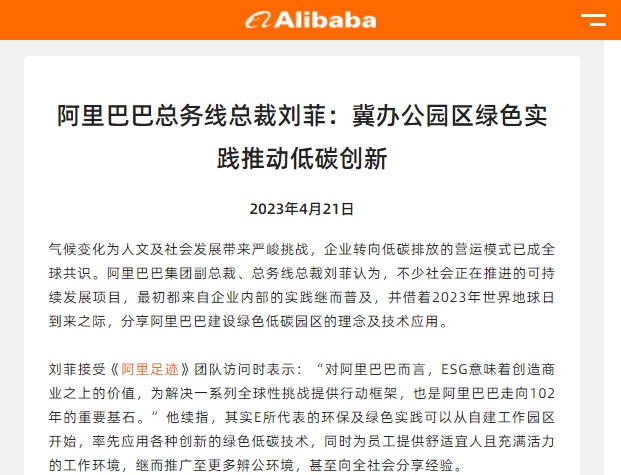 阿里巴巴集團總務(wù)線總裁劉菲：阿里將會一直關(guān)注新綠色技術(shù)發(fā)展