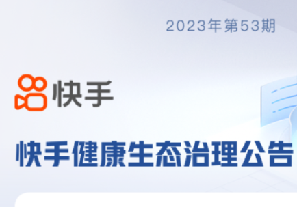 快手開展健康生態(tài)治理 對(duì)“偽科普”零容忍