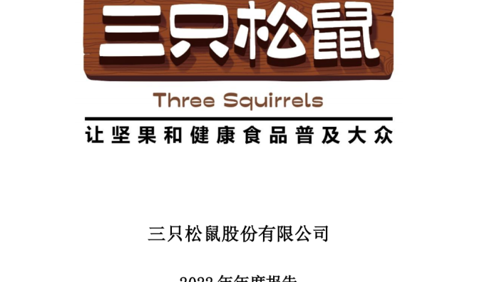 三只松鼠2022年?duì)I收72.93億元 第三方電商平臺(tái)營(yíng)收占65.66%