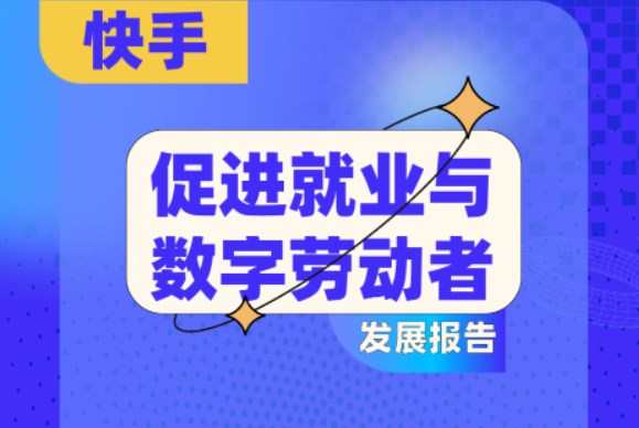 快手發布促就業報告：帶動3621萬個就業崗位