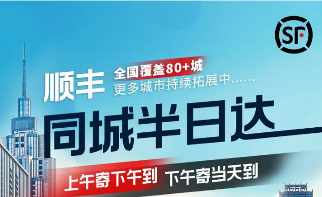 順豐“同城半日達(dá)”服務(wù)已覆蓋全國超80城