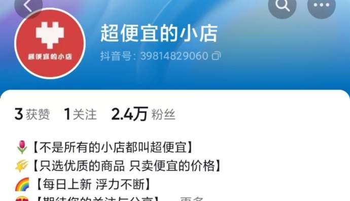 抖音推出“超便宜的小店”