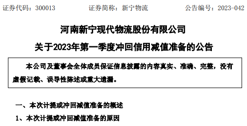 新寧物流：一季度公司及子公司計提或沖回資產減值準備共計300.19萬元