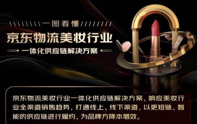 京東物流發布美妝行業一體化供應鏈解決方案