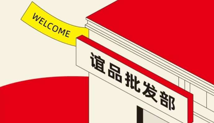 誼品生鮮門店門頭改為誼品批發(fā)部