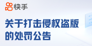 快手：2022年11月至今平臺共打擊盜版直播內容2794個，封禁帳號4個