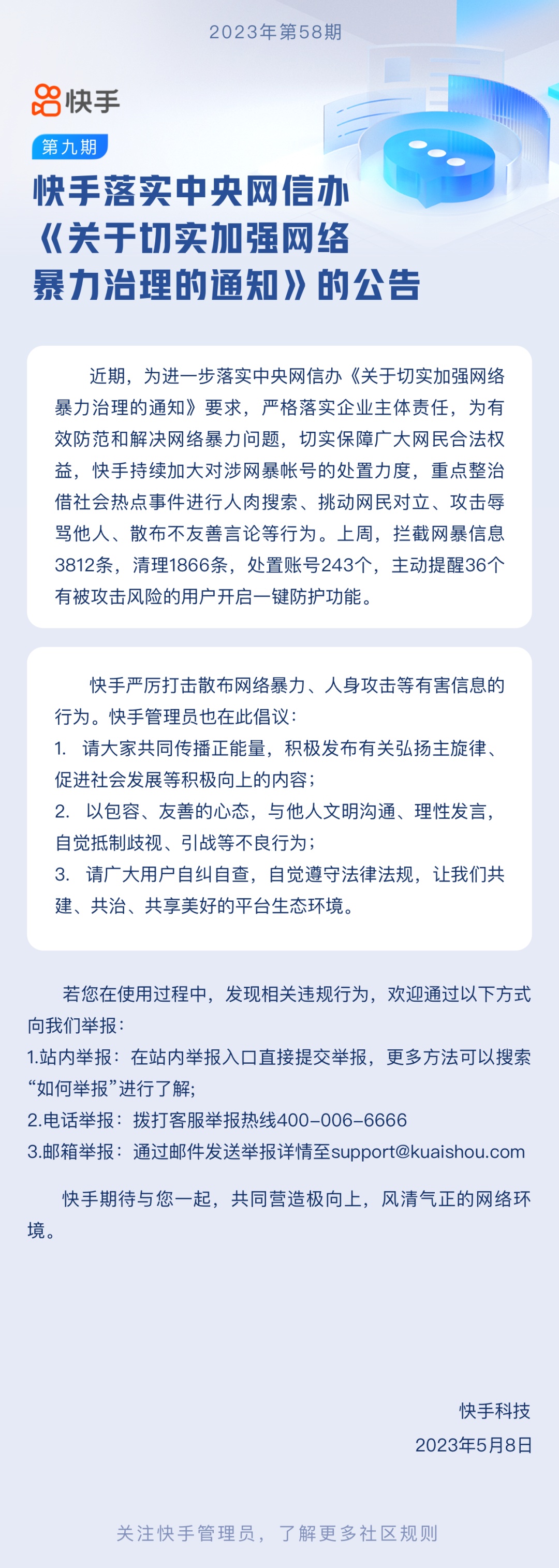 快手：上周攔截網暴信息3812條，處置賬號243個