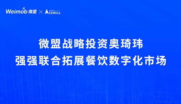 微盟宣布戰(zhàn)略投資奧琦瑋 聯(lián)合拓展餐飲數(shù)字化市場