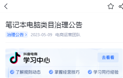 抖音電商對筆記本電腦類目開展專項治理