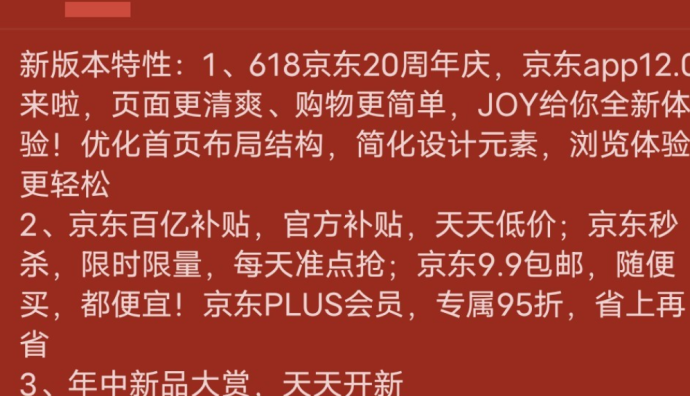 618前京東APP版本更新 強化百億補貼入口