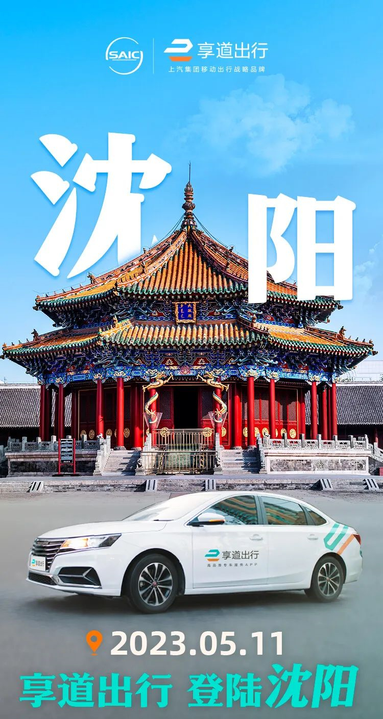 享道出行進(jìn)駐遼寧沈陽 開啟東北地區(qū)首城運(yùn)營(yíng)