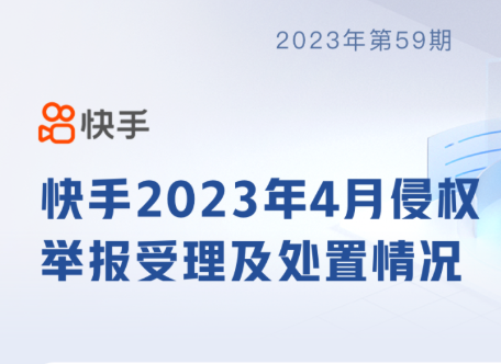 快手4月共受理侵權(quán)舉報2238件 有效舉報768件