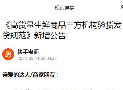 快手電商新增《高貨量生鮮商品三方機構驗貨發貨規范》