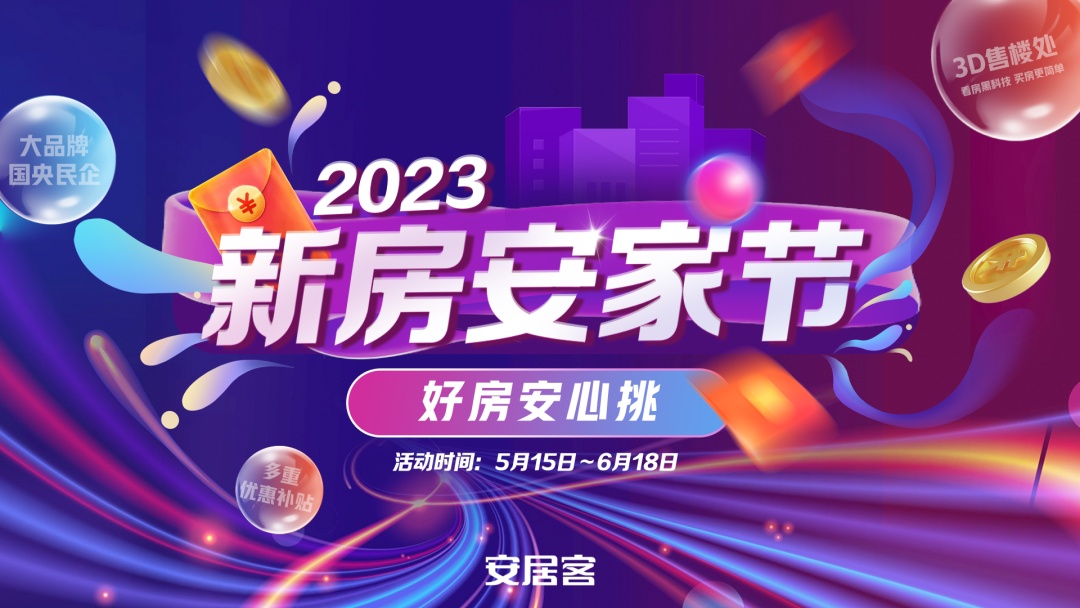 58同城安居客開啟“2023新房安家節”全國招商