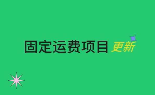 Wish更新固定運費項目：6月12日起21國A+訂單使用標準渠道