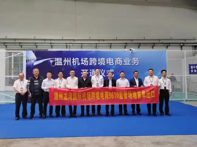 溫州機場跨境電商“9610”出口業(yè)務(wù)正式啟動