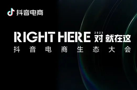 2023抖音電商生態大會將于5月16日舉辦