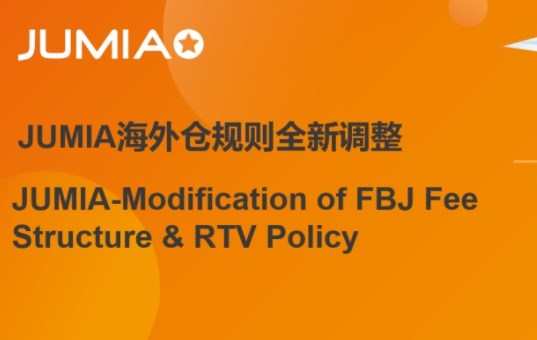 Jumia海外倉6月1日起將全面調(diào)整收費結(jié)構(gòu)