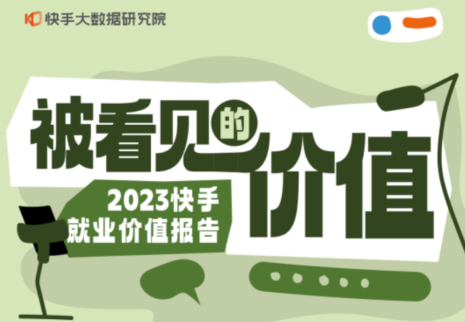 快手2023就業(yè)價值報告：70前人群投遞簡歷占比近兩成