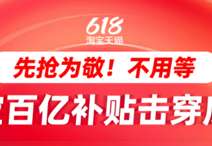 淘寶618百億補貼上線